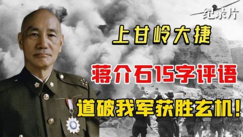 1952年“上甘岭大捷”，蒋介石给出的15字评语，道破我军获胜玄机
