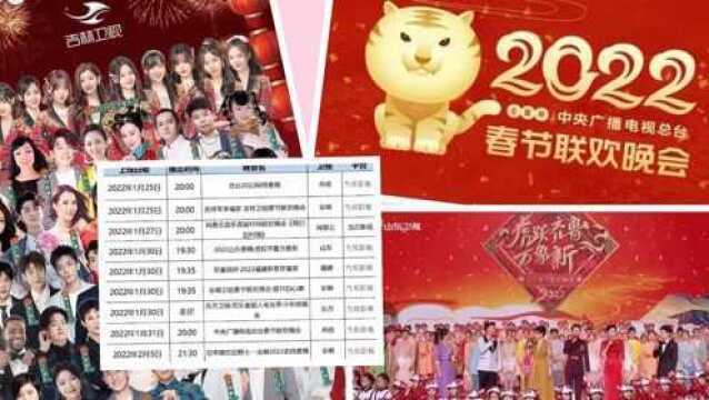 2022各大卫视春晚节目单出炉 春晚看不停