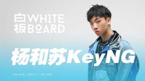 白板WhiteBoard ｜杨和苏KeyNG