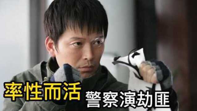 你觉得他死板,其实他活的真实,真的劫匪勇敢出拳