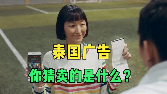 世界上最有创意的广告,泰国魔性广告,你猜卖的是什么?