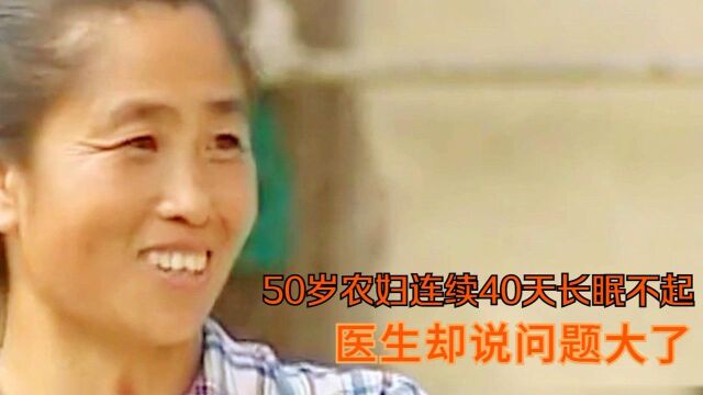 故事:50岁农妇连续40天长眠不起,以为是小病,医生却说问题大了