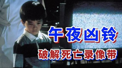  恐怖片 -女鬼贞子的复仇工具 七天死亡录像带 细说《午夜凶铃》