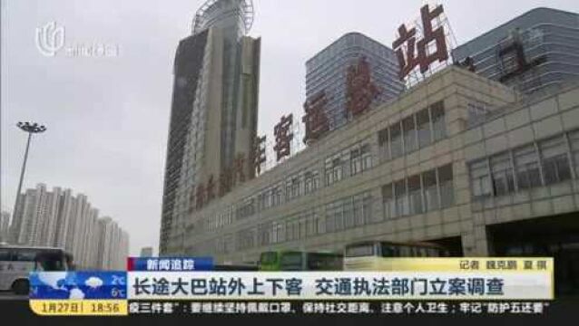 新闻追踪:长途大巴站外上下客 交通执法部门立案调查