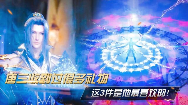 斗罗大陆:唐三收到过很多礼物,这3件是他最喜欢的!