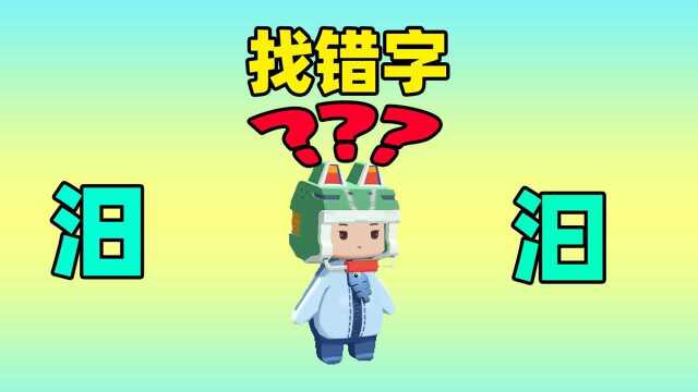 迷你世界:寻找错别字!在几十个字体中找不同,薯片开始怀疑自己