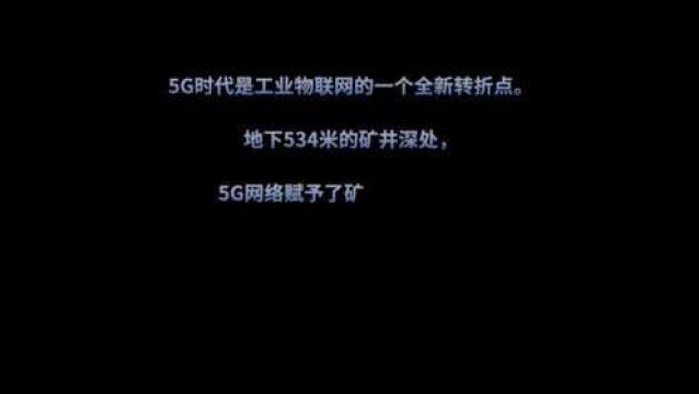 【三面财经】地下534米的矿井深处,藏着神秘的5G网络