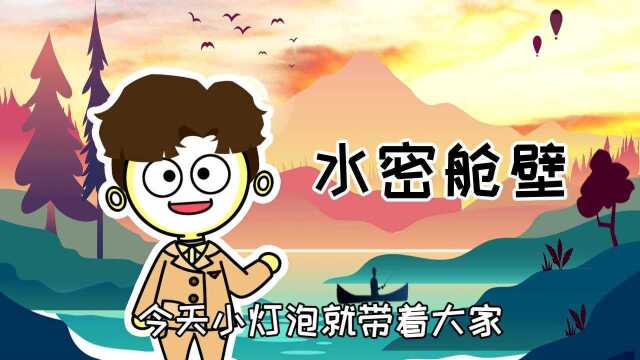 水密舱壁——让船只破损也不会轻易沉没的秘密武器