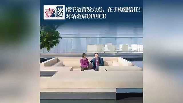 《壹楼》对话金宸OFFICE :园区写字楼的运营竟然可以这么玩!