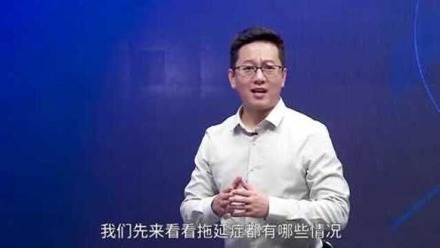 攻克拖延:凡事习惯性往后拖延,怎么办?