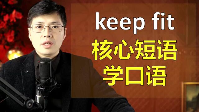 英语中keep fit是啥意思?跟山姆老师从一个短语开始学英语口语