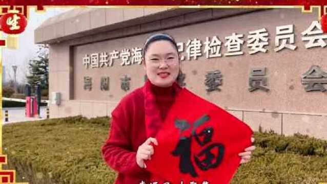 【2022】虎年福到!海阳市纪委监委集齐“五福”送给您