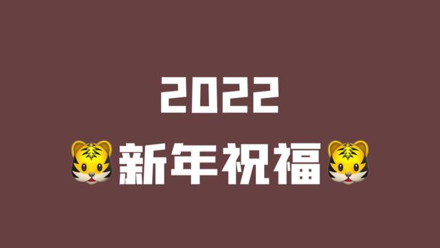 超新星2022虎年新春祝福:希望大家都发大财!