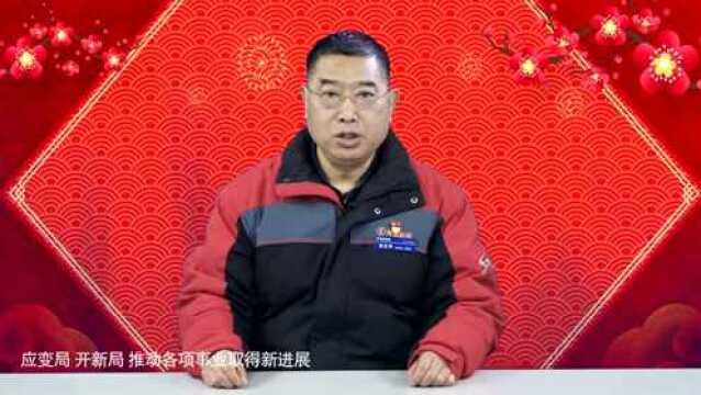 袁宏明发表新春贺词