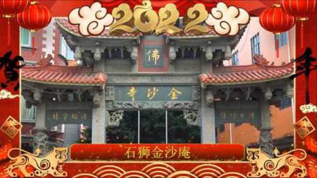 新春贺岁|石狮金沙庵