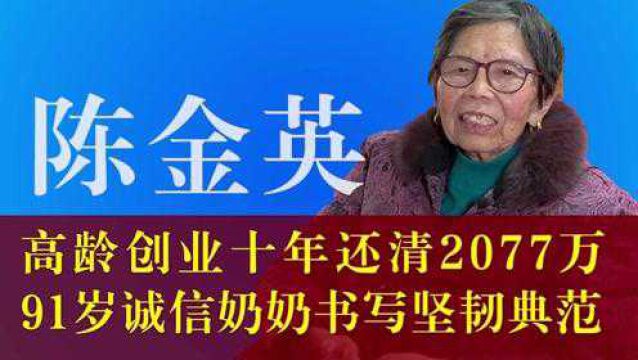 十年还清2077万元欠款,浙江骄傲:91岁诚信奶奶陈金英