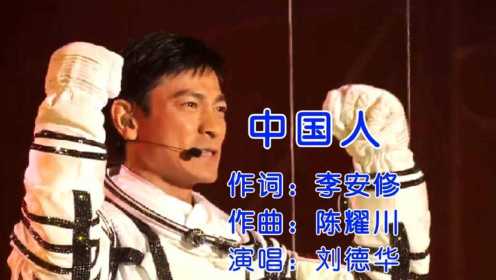 刘德华一首《中国人》霸气演唱、听得热血沸腾，满满的正能量