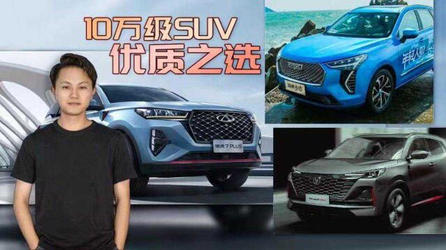 配置丰富又智能,预算10万元左右可选这三款SUV