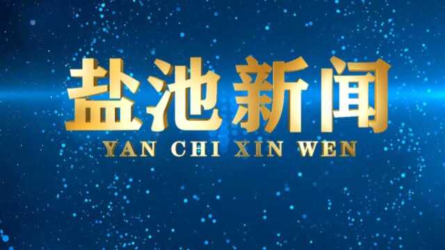 盐池新闻2021年2月3日