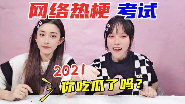 2021年全网络热梗考试!一个比一个洗脑,全部答对的号称“瓜王”