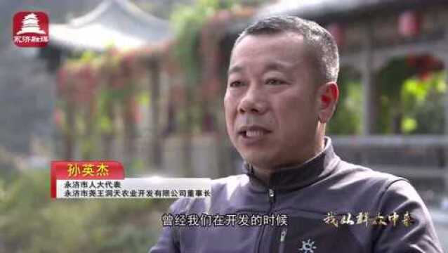 【我从群众中来】市优秀人大代表风采录孙英杰:追梦尧王台