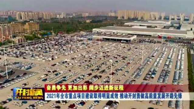 2021年全市重点项目建设取得明显成效 推动开封勇做高质量发展开路先锋