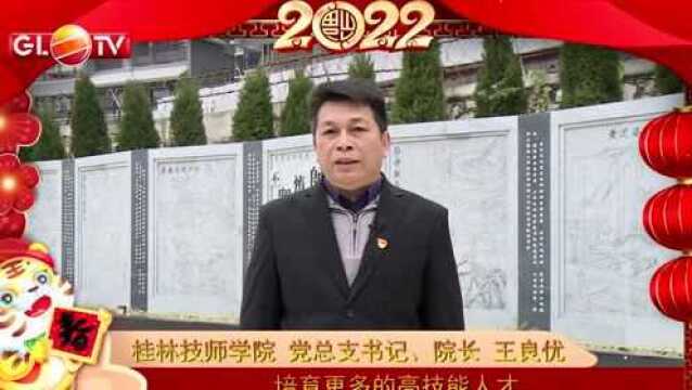 桂林技师学院2022年新春贺岁视频|我在桂林过年啦