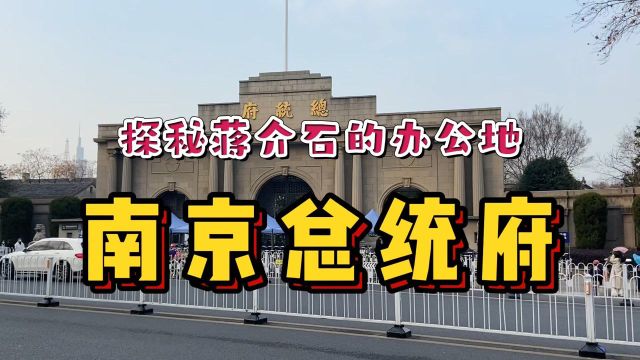 南京总统府里面什么样?蒋介石的办公室就在这!小伙带你一探究竟