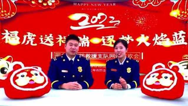 福虎送祥瑞 逐梦火焰蓝丨邢台消防春节网络联欢会精彩回顾