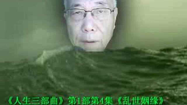 05《人生三部曲》第1部《长夜漫漫》第4集《乱世姻缘》new001