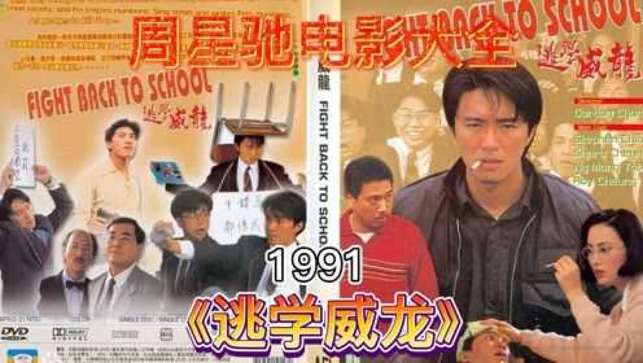周星驰电影大全《逃学威龙》_高清1080P在线观看平台_腾讯视频