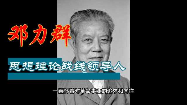 2月10日邓力群逝世,中国思想理论战线领导人