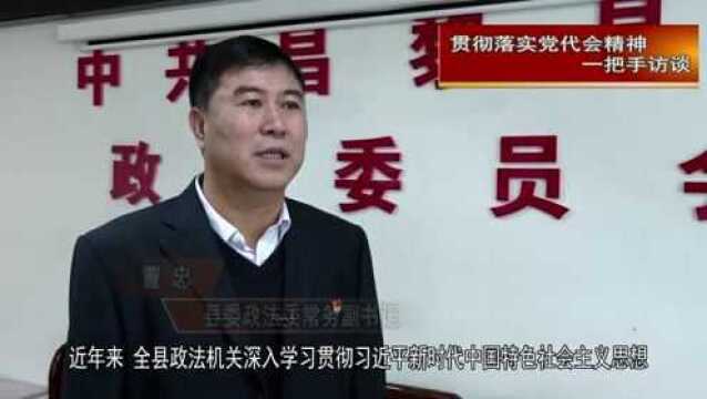 【贯彻落实党代会精神一把手访谈】昌黎县委政法委:锻造新时代政法铁军 护航昌黎高质量发展(一)