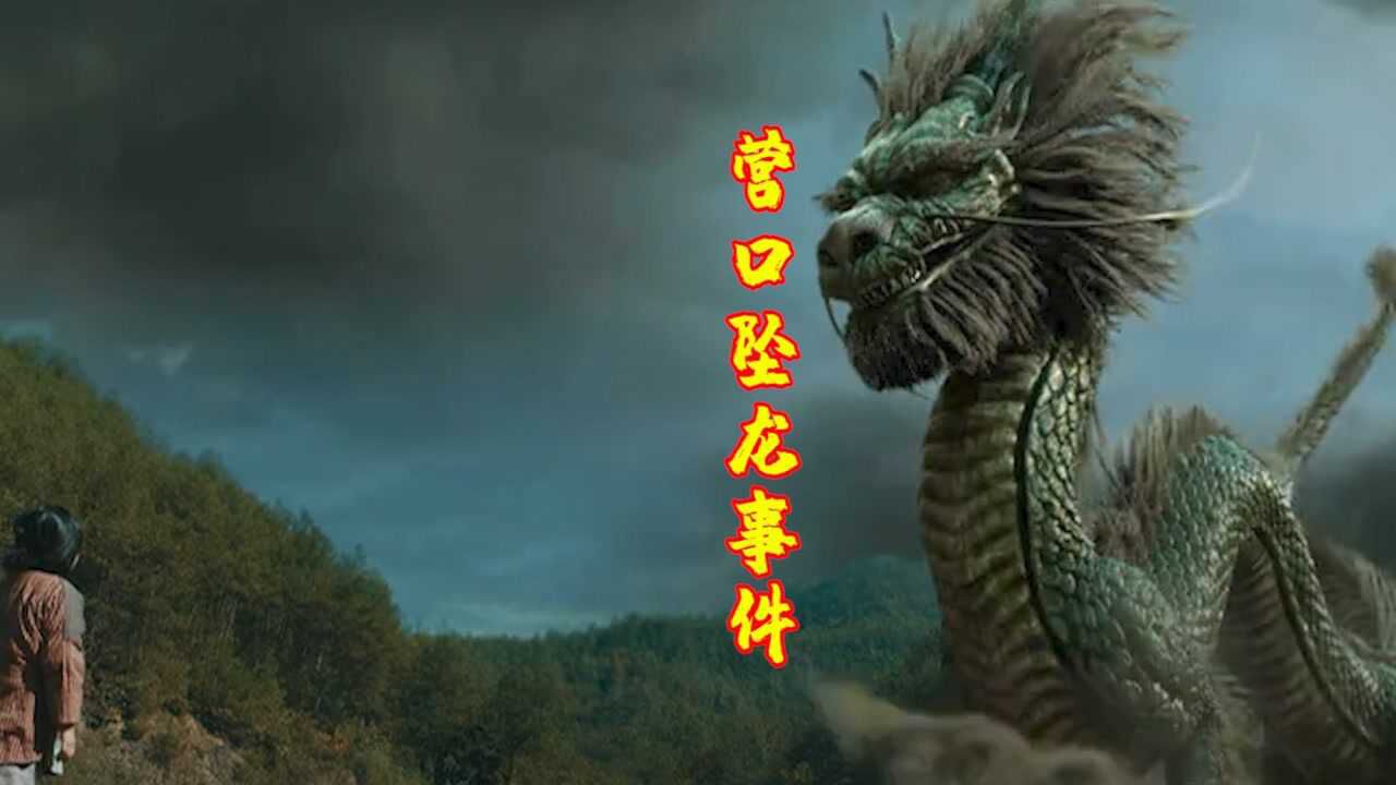《超自然事件之坠龙事件》1934年东北的坠龙事件是否是真实的，是杜撰还是确有其事_高清1080P在线观看平台_腾讯视频