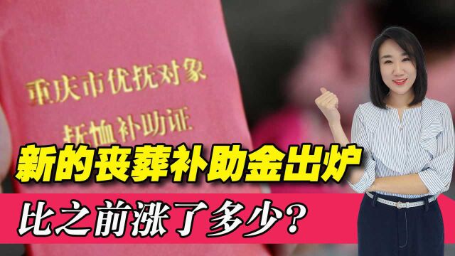 2022年,31省份新的丧葬补助金标准出炉,比之前上涨了多少?