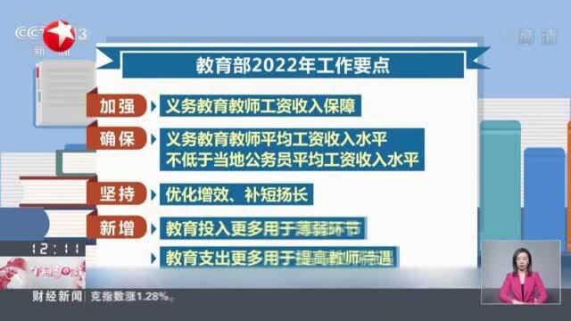 教育部:确保教师工资不低于当地公务员