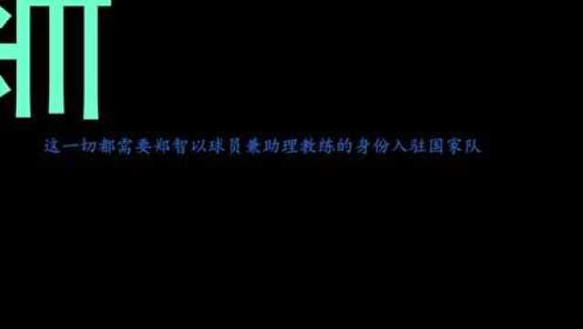 就在刚刚,41岁现役老将郑智被曝又有新身份,他将成中国足球传奇