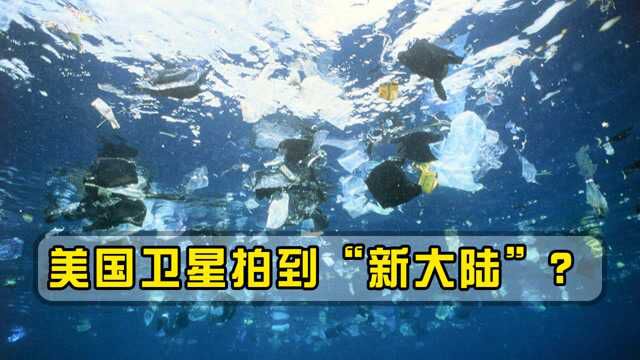 地球传出坏消息,美国卫星拍到“新大陆”?正在向中国靠近