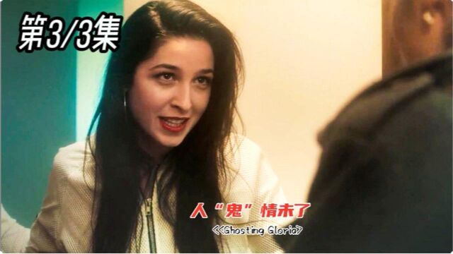 《女人太累》03,女人睡觉会发生奇怪的事情,人“鬼”情未了!