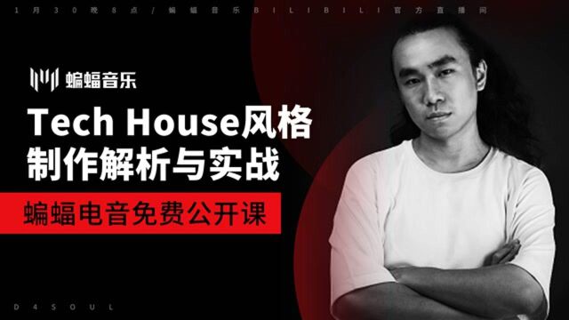 Tech House风格制作解析与实战 | 蝙蝠电音公开课