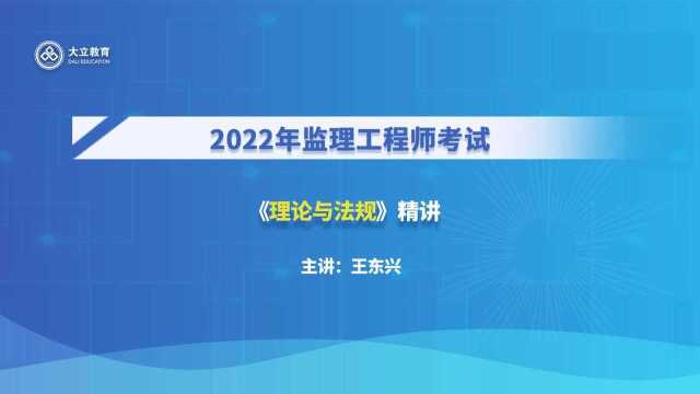 大立教育2022年监理工程师王东兴《建设工程监理基本理论与相关法规》精讲视频4