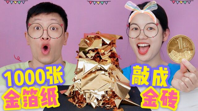 1000张金箔纸压成一个大金砖?挑战敲打120分钟,为啥只变成金币