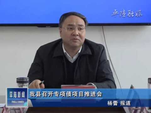 【视频新闻】我县召开专项债项目推进会