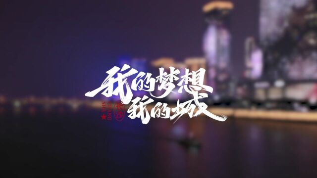 《我的梦想我的城》第12集:“中国民营卫星第一人”杨峰助力长沙打造“卫星之城”