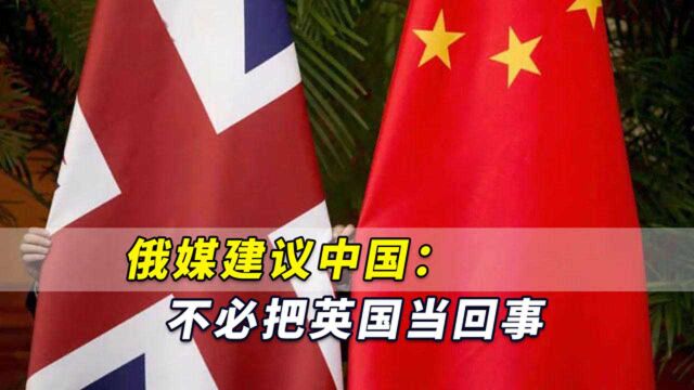 英国仍认为自己是大国,俄媒建议中国:不必把英国当回事