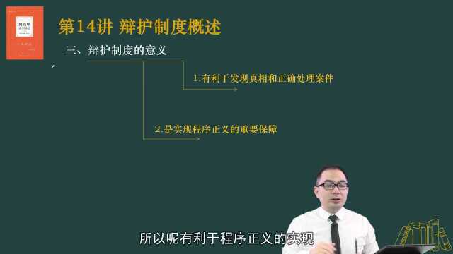 16.第14讲 辩护制度概述2022年厚大法考刑诉法系统强化向高甲