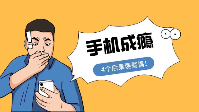 手机越玩越兴奋,总是无法自拔?爱玩手机的人,警惕4个后果