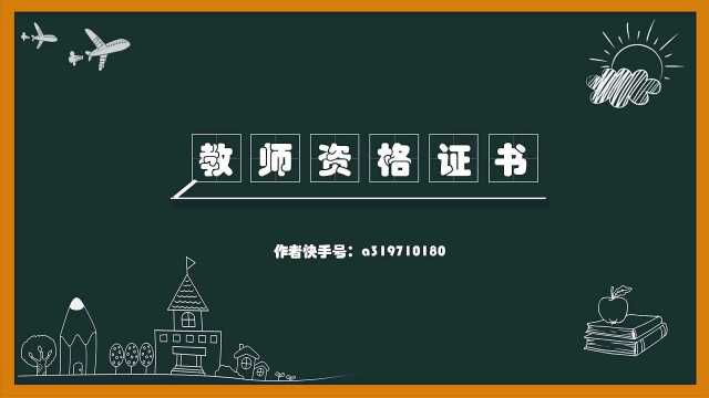 教师资格证书考试:教育对人发展的作用总是积极的