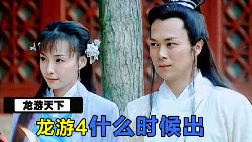 龙游天下:雷剧也能出三部?主演大火后全都消失,这个剧组有毒吧
