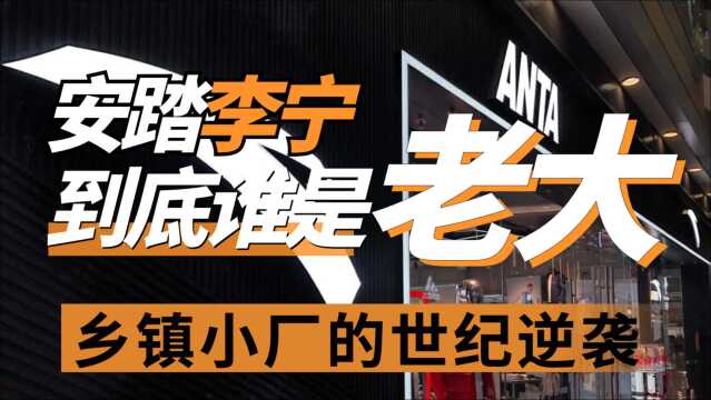 世纪逆袭,从一个乡镇小厂到全球第二大运动品牌,安踏做了什么?